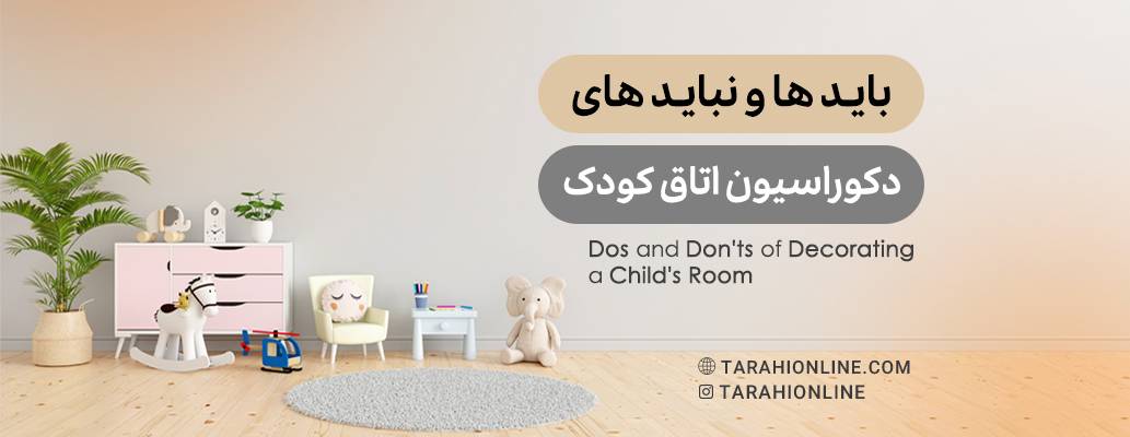 بایدها و نبایدهای دکوراسیون اتاق کودک